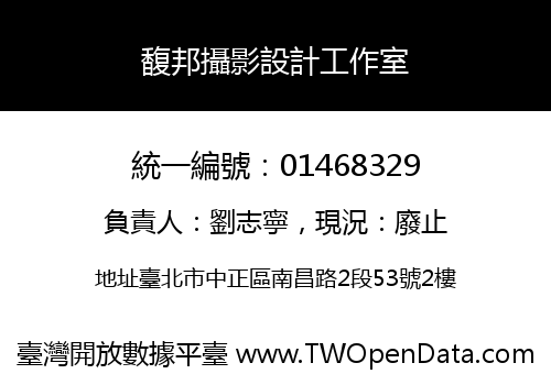 馥邦攝影設計工作室