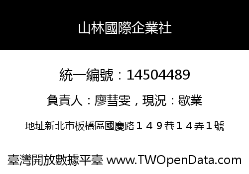 山林國際企業社