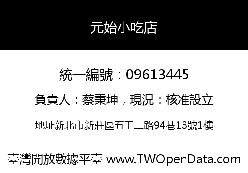 元始小吃店