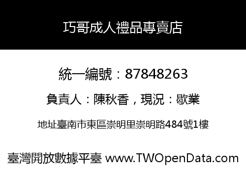 巧哥成人禮品專賣店