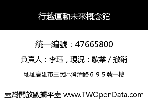行越運動未來概念館