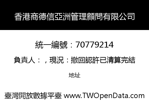 香港商德信亞洲管理顧問有限公司