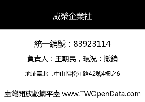 威榮企業社