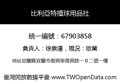 比利亞特撞球用品社