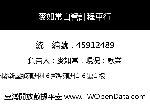 麥如常自營計程車行