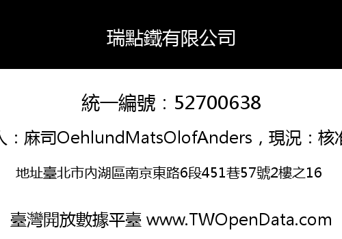瑞點鐵有限公司