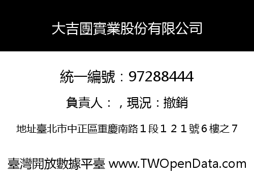 大吉團實業股份有限公司