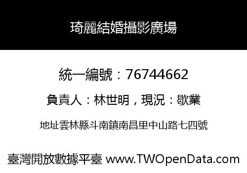 琦麗結婚攝影廣場