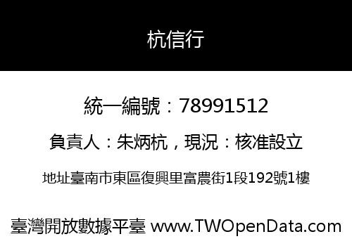 杭信行
