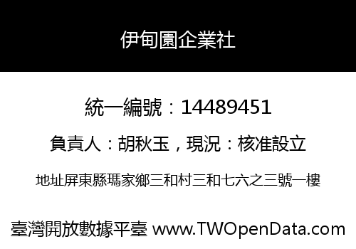 伊甸園企業社