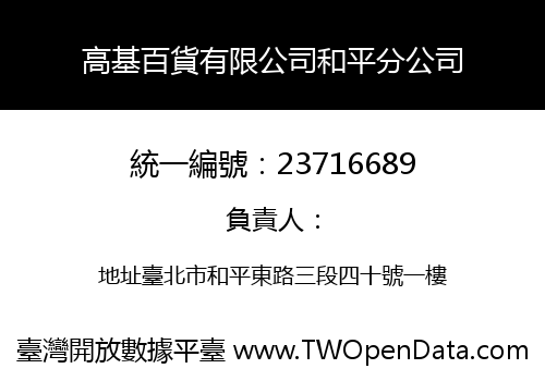 高基百貨有限公司和平分公司
