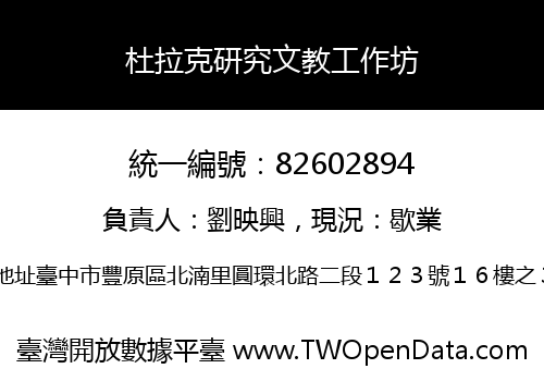 杜拉克研究文教工作坊