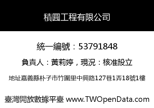 積圓工程有限公司