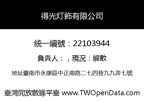 得光灯飾有限公司