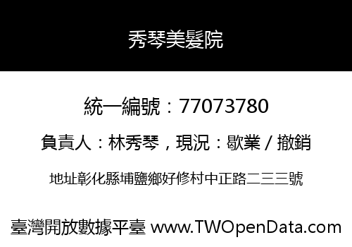 秀琴美髮院