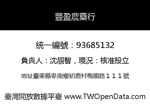豐盈農藥行
