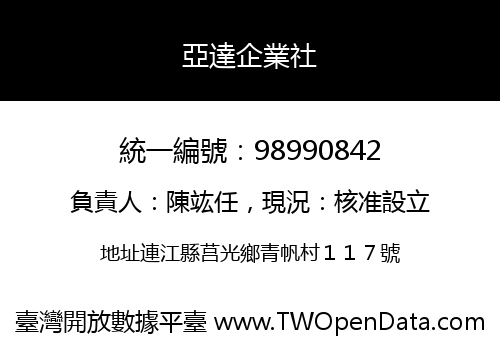 亞達企業社