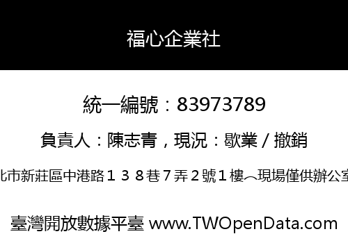 福心企業社