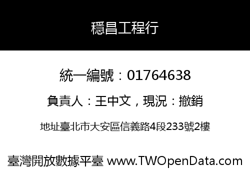 穩昌工程行
