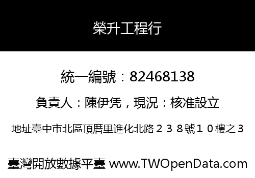 榮升工程行