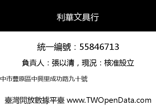 利華文具行