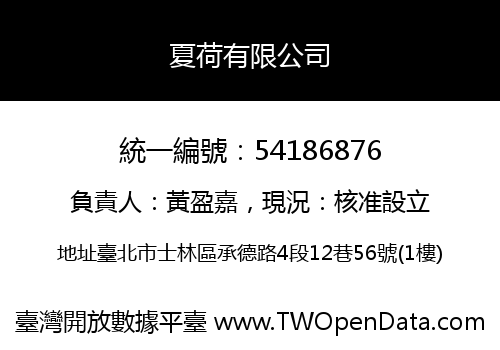 夏荷有限公司