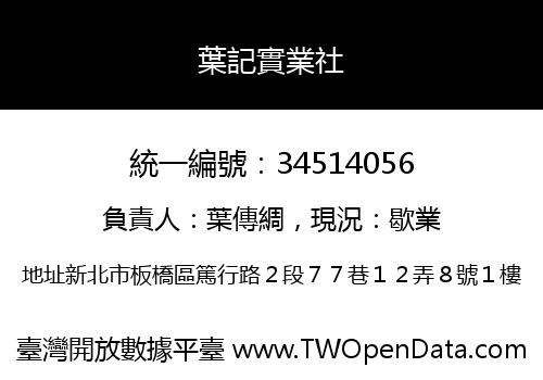 葉記實業社