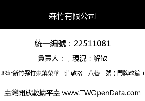 森竹有限公司
