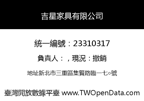 吉星家具有限公司