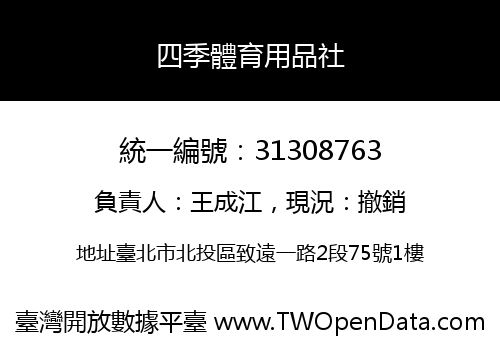 四季體育用品社
