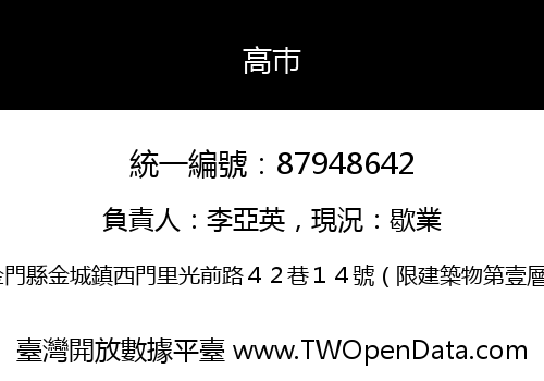 高巿