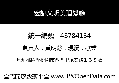 宏記文明美理髮廳