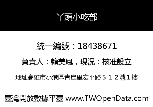 丫頭小吃部