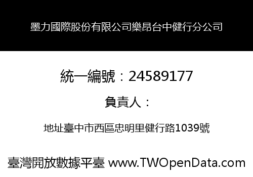 墨力國際股份有限公司樂昂台中健行分公司