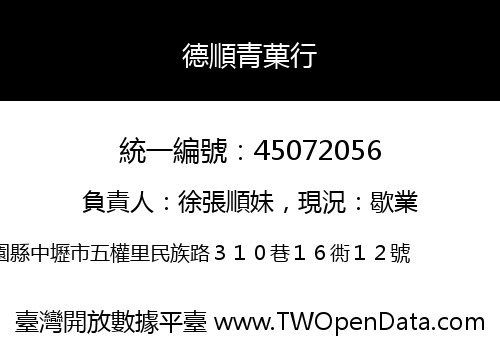 德順青菓行