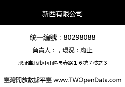 新西有限公司