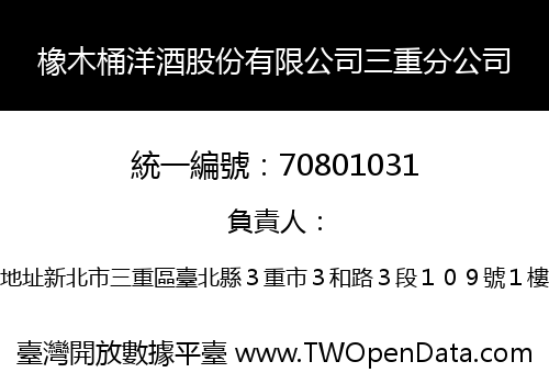 橡木桶洋酒股份有限公司三重分公司