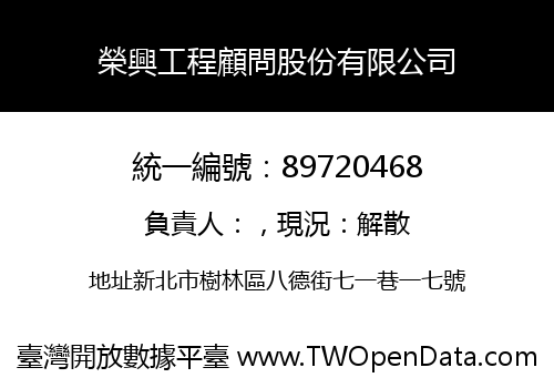 榮興工程顧問股份有限公司
