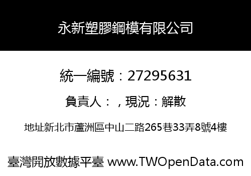 永新塑膠鋼模有限公司