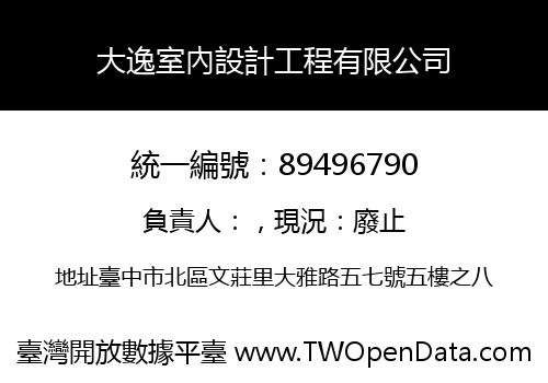 大逸室內設計工程有限公司