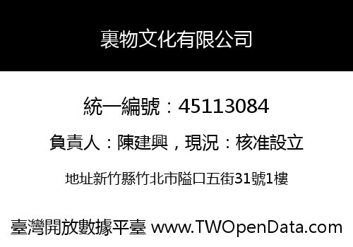 裏物文化有限公司