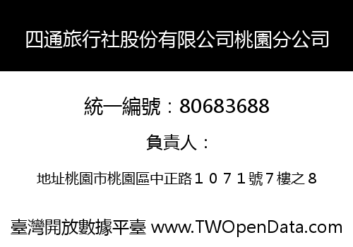 四通旅行社股份有限公司桃園分公司