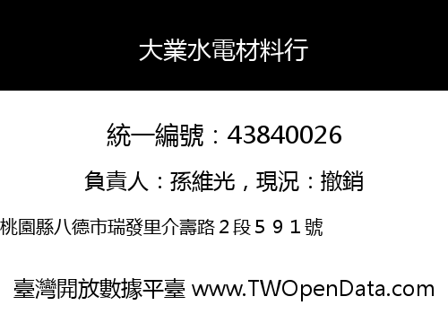 大業水電材料行