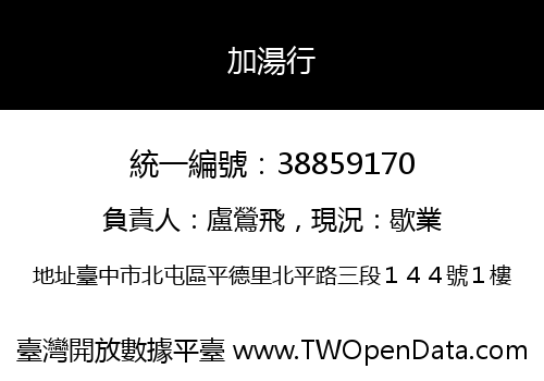 加湯行