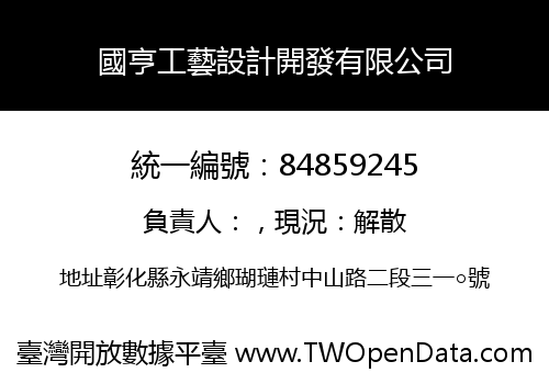 國亨工藝設計開發有限公司