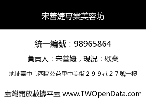 宋善婕專業美容坊