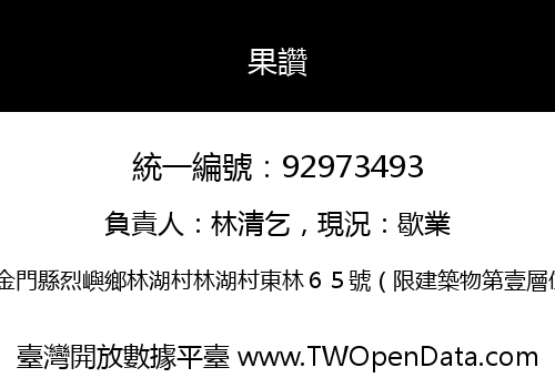 果讚