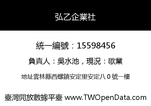 弘乙企業社