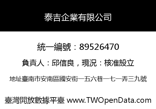 泰吉企業有限公司