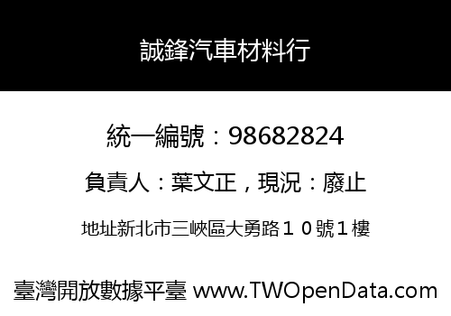 誠鋒汽車材料行